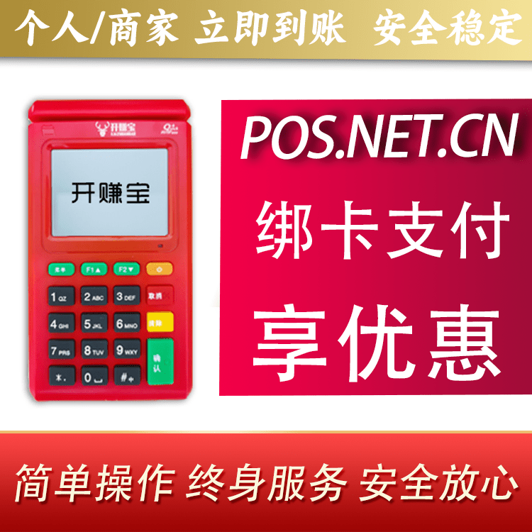 绍兴开赚宝电签POS机