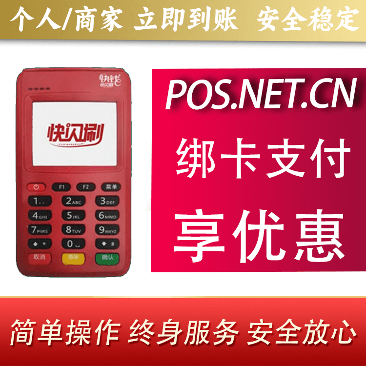 绍兴快闪刷电签POS机