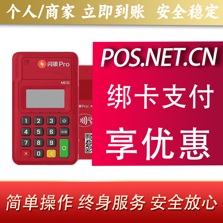 绍兴闪银Pro智能支付终端