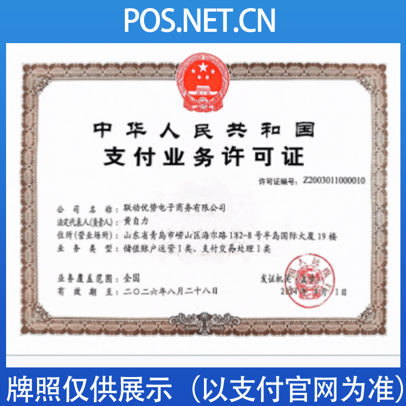 绍兴联动优势支付牌照