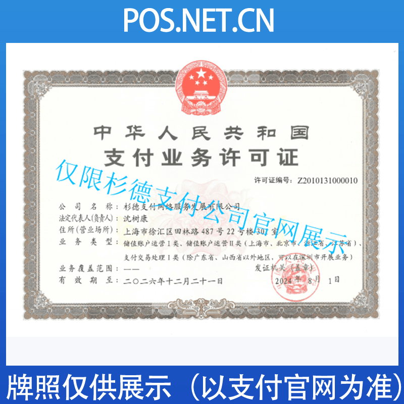 绍兴杉德支付牌照