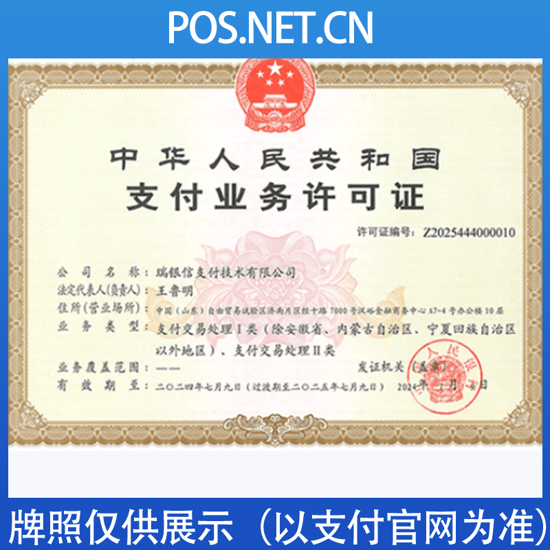 绍兴瑞银信支付牌照