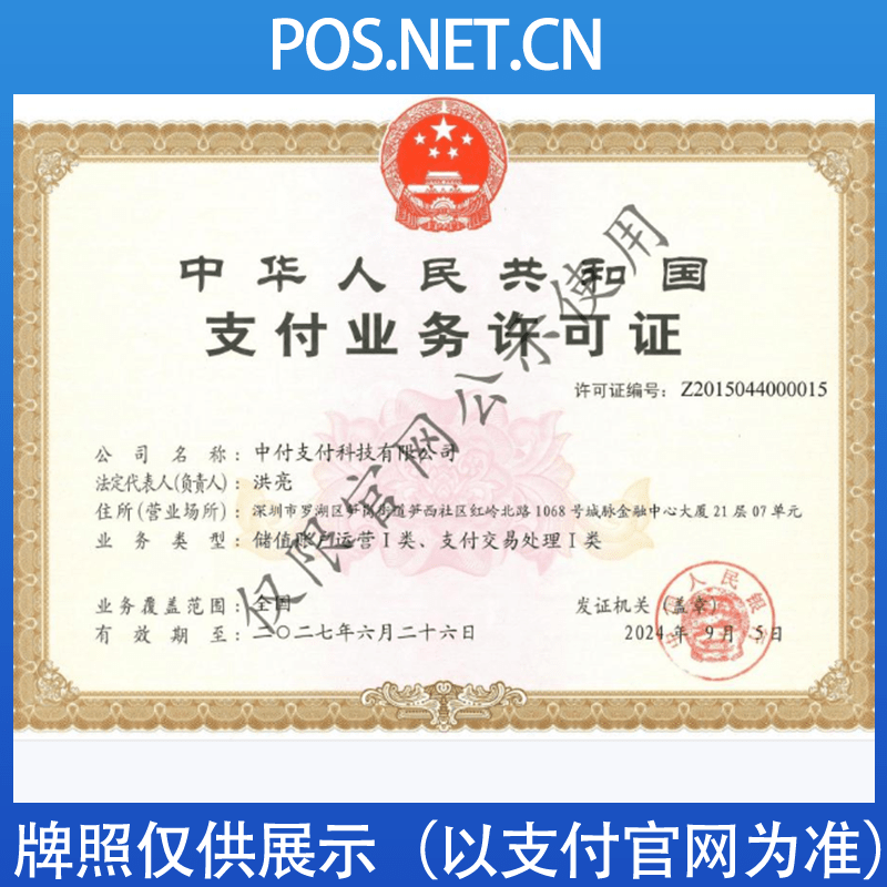 绍兴中付支付牌照