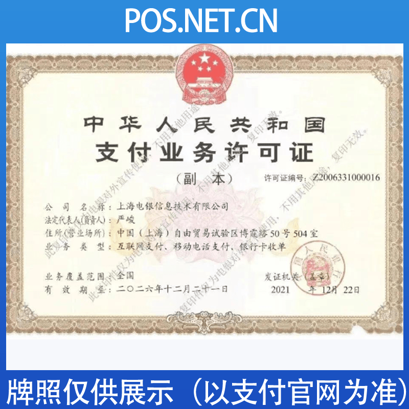绍兴电银信息支付牌照