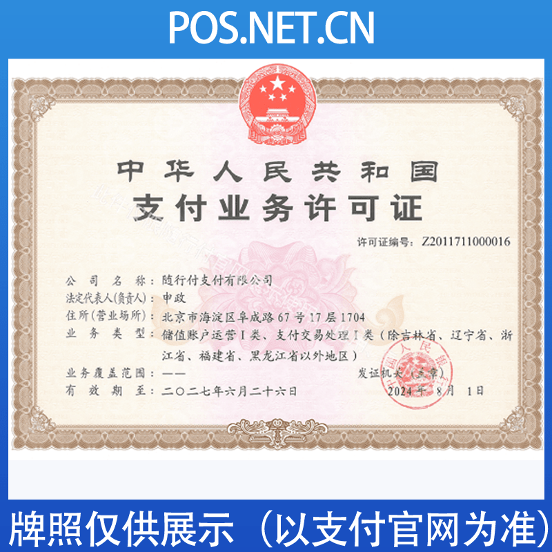 绍兴随行付支付牌照