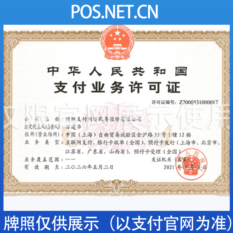 绍兴通联支付牌照