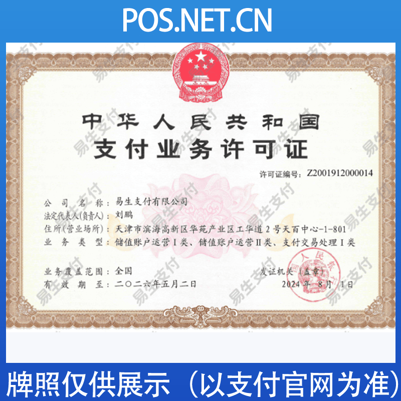 绍兴易生支付牌照